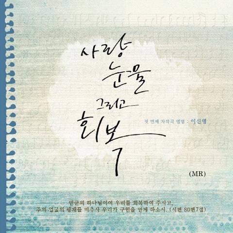 사랑, 눈물 그리고 회복 (MR)