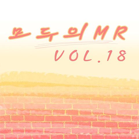 모두의 MR반주 Vol. 18