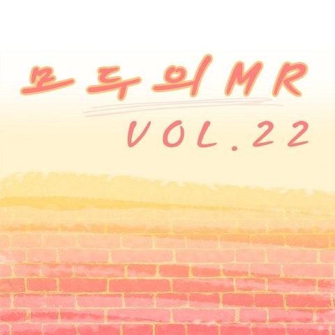 모두의 MR반주 Vol. 22