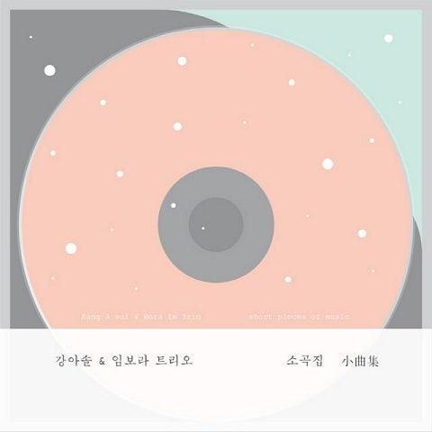 강아솔, 임보라 트리오 소곡집 Part 2