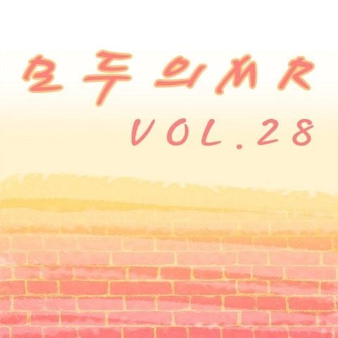 모두의 MR반주 Vol. 28