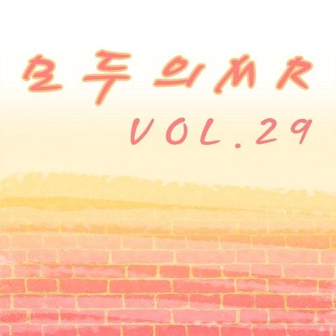 모두의 MR반주 Vol. 29