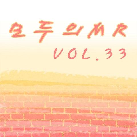 모두의 MR반주 Vol. 33
