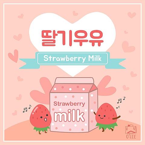 딸기우유 (Strawberry Milk)