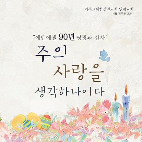 주의 사랑을 생각하나이다