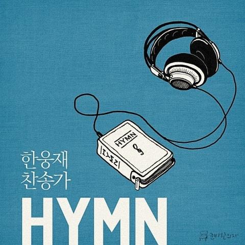 한웅재 찬송가