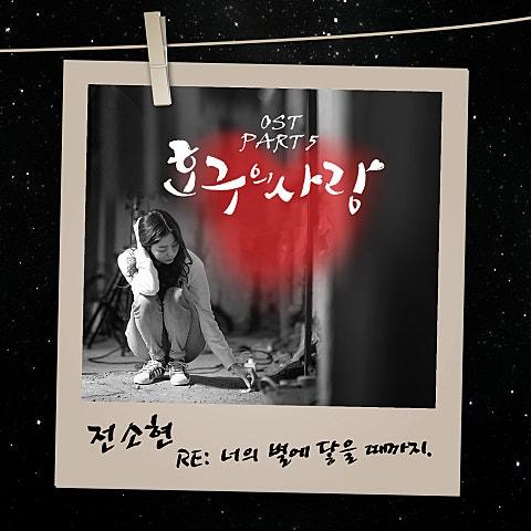 호구의 사랑 OST Part 5