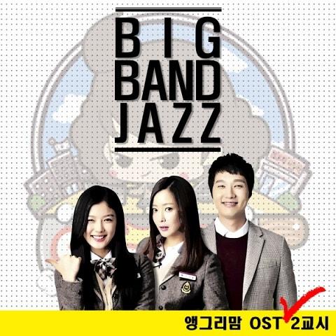 앵그리맘 OST 2교시 : 빅밴드 재즈