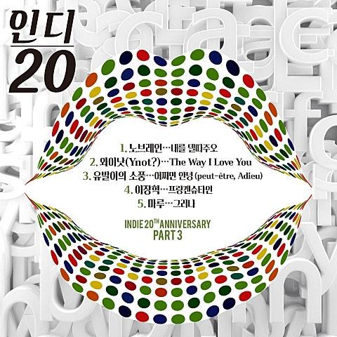 인디 20 (인디 20주년 기념 앨범 Part 3)