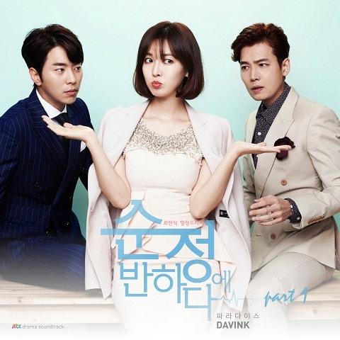 순정에 반하다 OST Part 1