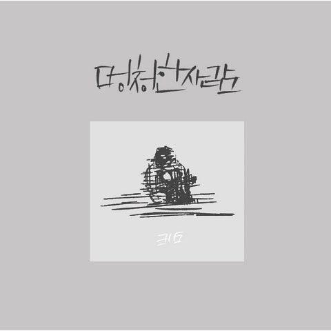 멍청한 사람