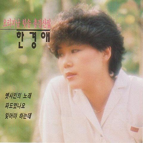한경애 - 오리지날 힛송 총결산집