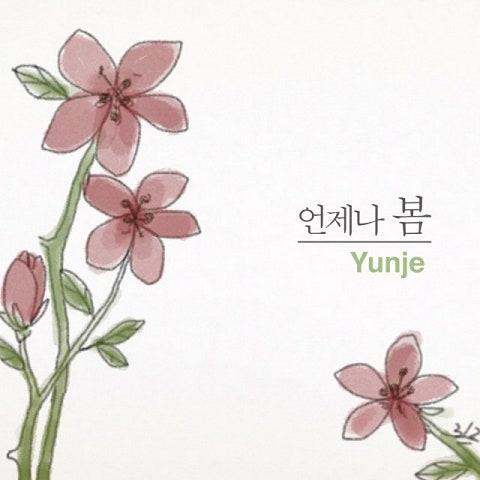 언제나 봄