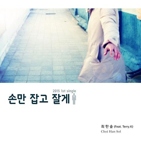 손만 잡고 잘게