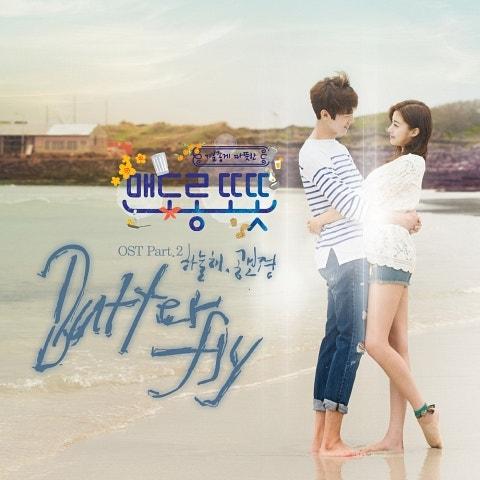 맨도롱 또똣 OST Part 2