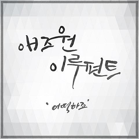 복면검사 OST Part 2