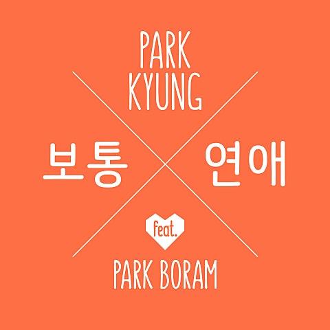 보통연애