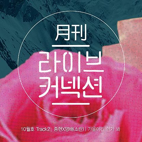 월간 라이브커넥션 Track 2