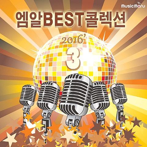 MR 베스트 콜렉션 2016 Vol. 3 (반주 MR)