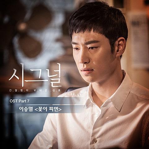 시그널OST Part 7
