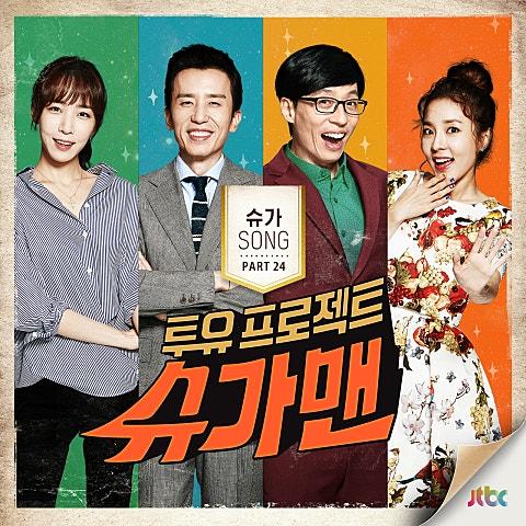 투유 프로젝트 - 슈가맨 Part 24