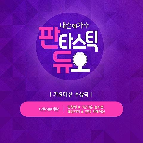 판타스틱 듀오 Part 1