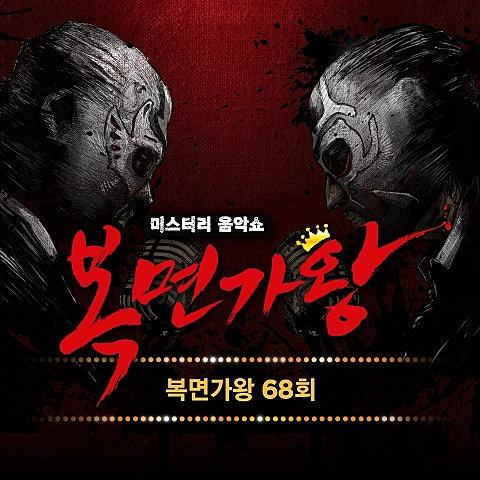 복면가왕 68회