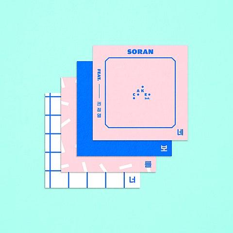 너를 보네 (Feat. 권정열 of 10cm)