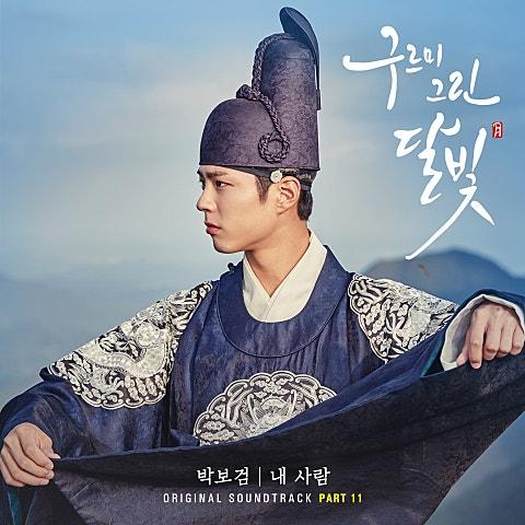 구르미 그린 달빛 (KBS2 월화드라마) OST - Part 11