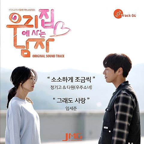 우리집에 사는 남자 OST Track 4