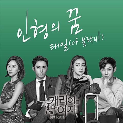캐리어를 끄는 여자 (MBC 월화드라마) OST Part 6
