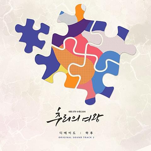 추리의 여왕 OST Part 2