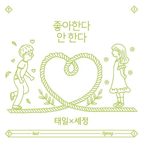 태일X세정 Single '좋아한다 안 한다'