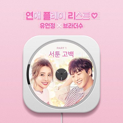 연애플레이리스트2 OST Part 1