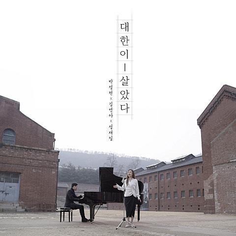 대한이 살았다