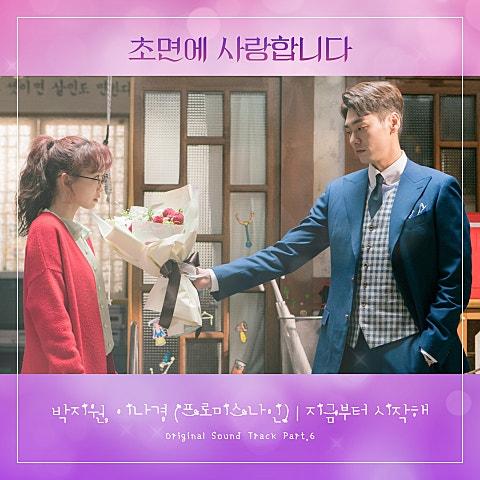 초면에 사랑합니다 OST Part 6
