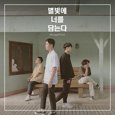 별빛에 너를 담는다