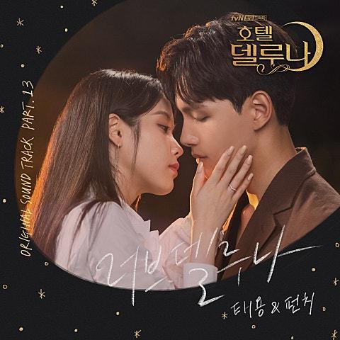 호텔 델루나 OST Part 13