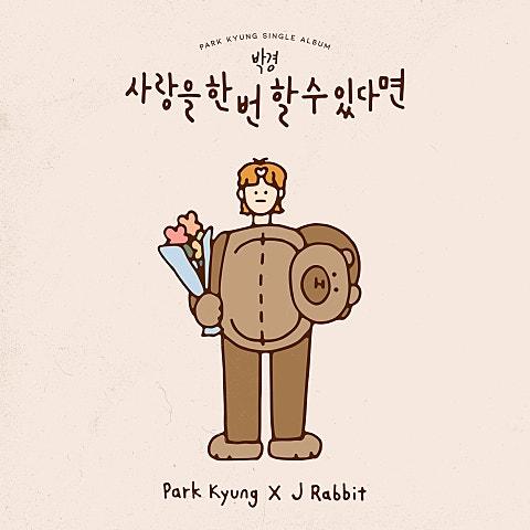 사랑을 한 번 할 수 있다면