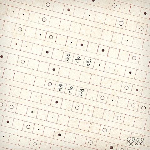 좋은 밤 좋은 꿈