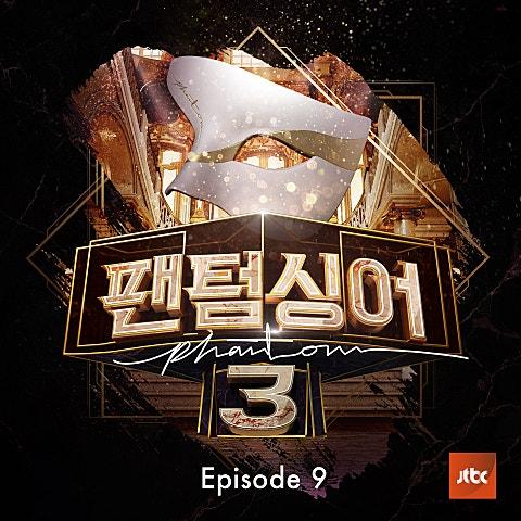 팬텀싱어3 Episode.9