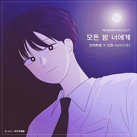 모든 밤 너에게 (연애혁명 X 민현 (뉴이스트))