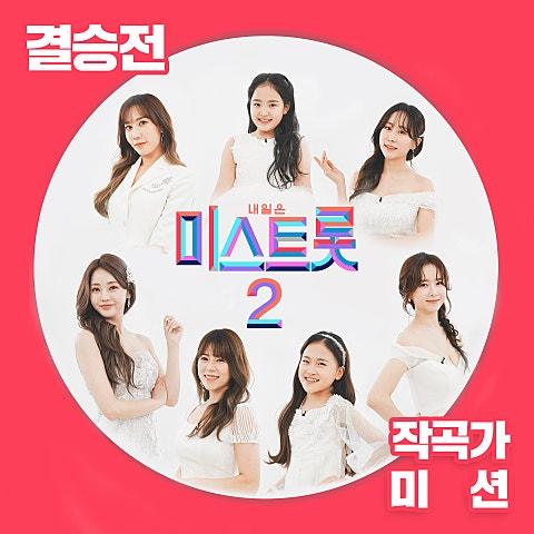내일은 미스트롯2 결승전 작곡가미션