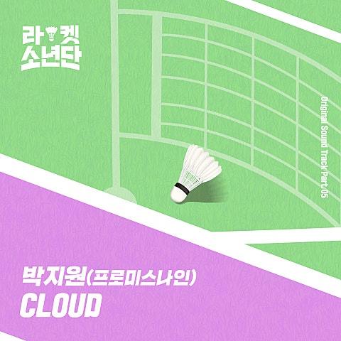 라켓소년단 OST Part 5