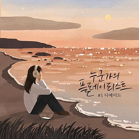 누군가의 플레이리스트 #1