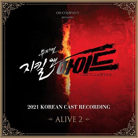 뮤지컬 '지킬앤하이드 (Jekyll&Hyde)' 2021 Korean Cast Recording - Alive 2