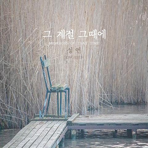 그 계절 그때에