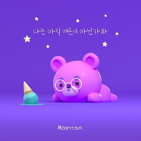 나는 아직 어른이 아닌가봐