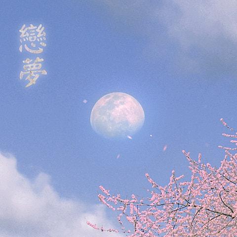 연몽 (戀夢)