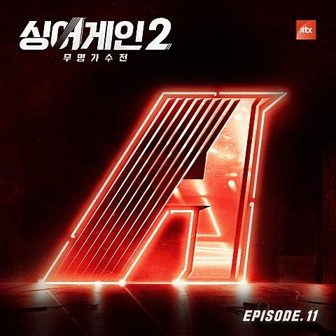 싱어게인2 - 무명가수전 Episode.11
